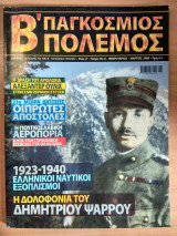 Β' Παγκόσμιος πόλεμος τεύχος 8