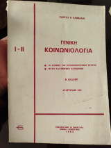 Γενική κοινωνιολογία