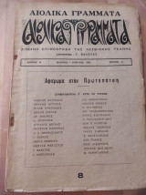 Αιολικά Γράμματα τευχος 8.Αφιερωμα στον Πρωτοπατση