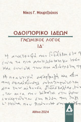 Οδοιπορικό ιδεών: Γνωμικός λόγος ΙΔ΄