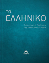Το Ελληνικό