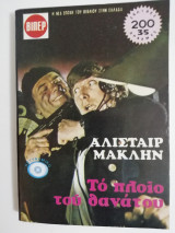 Το πλοίο του θανάτου