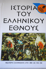 Ιστορία του Ελληνικού Έθνους τόμος 33 Εκδοτική Αθηνών