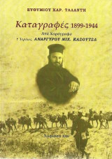 Καταγραφές 1899-1944: Από χειρόγραφο ιερέως Αναργύρου Μιχ. Κασούτσα