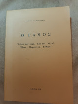 Ο γάμος άλλοτε και τώρα, έθιμα, παραξενιές, εύθυμα