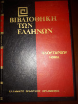 Πλούταρχου Ηθικά