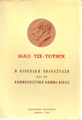 Η κινέζικη επανάσταση και το Κομμουνιστικό Κόμμα Κίνας