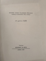 Ιστορικό αρχείο Ελληνικής νεολαίας 20 χρόνια ΙΑΕΝ