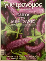 Γαστρονόμος Λαχανικά
