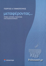 ΜΕΤΑΦΕΡΟΝΤΑΣ…