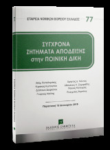 Σύγχρονα ζητήματα απόδειξης στην ποινική δίκη: Ημερίδα Παρασκευή 18 Ιανουαρίου 2019