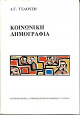 Κοινωνική Δημογραφία
