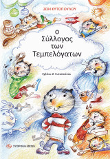 Ο Σύλλογος των Τεμπελόγατων