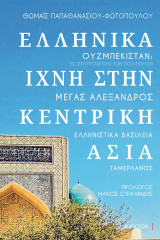 Ελληνικά ίχνη στην Κεντρική Ασία: Ουζμπεκιστάν: Το σταυροδρόμι των πολιτισμών