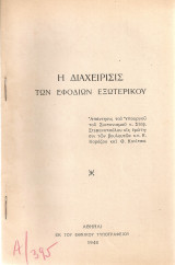 Η διαχείρισις των εφοδίων εξωτερικού