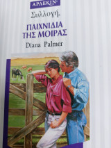 Παιχνιδια της μοίρας