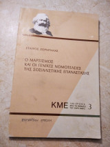 Ο Μαρξισμός και οι γενικές νομοτέλειες της Σοσιαλιστικής Επανάστασης