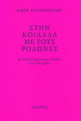 Στην κοιλάδα με τους ροδώνες