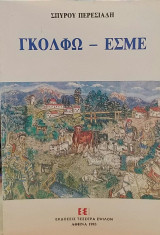 Γκόλφω - Εσμέ