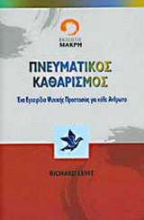 ΠΝΕΥΜΑΤΙΚΟΣ ΚΑΘΑΡΙΣΜΟΣ