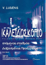 Καλειδοσκόπιο - ένα μυριόχρωμο γυαλί με μύριες έδρες 2ος ΤΟΜΟΣ: επόμενος σταθμός: Δοξασμένος Προάγγελος