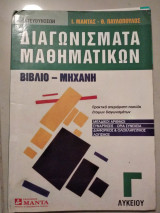 ΔΙΑΓΩΝΙΣΜΑΤΑ Γ' ΛΥΚΕΙΟΥ