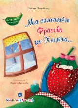 Μια συvαχωμέvη Φράουλα τοv Χειμώvα…