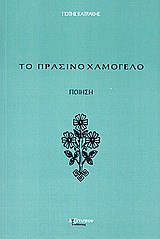 Το πράσινο χαμόγελο: Ποίηση