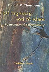 Τα υλικά και οι τεχνικές της μεσαιωνικής ζωγραφικής