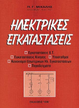 Ηλεκτρικές εγκαταστάσεις