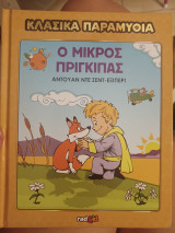Ο μικρός πρίγκιπας