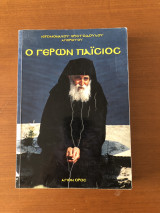 Ο γέρων Παίσιος