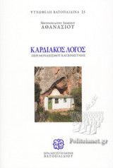 ΚΑΡΔΙΑΚΟΣ ΛΟΓΟΣ (ΧΑΡΤΟΔΕΤΗ ΕΚΔΟΣΗ)