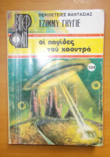 Οι παγίδες του κοοντρά