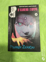 Η καμένη γέφυρα