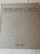Νεοκλασικά Σπίτια της Αθήνας και του Πειραιά