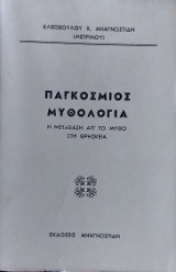 Παγκοσμιος μυθολογια