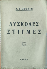 Δύσκολες στιγμές