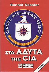 Στα άδυτα της CIA