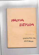 Μάνια Βιτρόβα