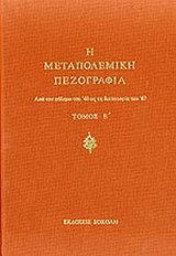 Η μεσοπολεμική πεζογραφία (ε' τομος) απο το α' ως τον β' παγκοσμιο πολεμο 1914-39