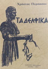Τα Δελφικά