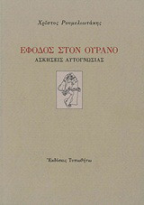 Έφοδος στον ουρανό: Ασκήσεις αυτογνωσίας