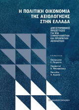 Η πολιτική οικονομία της αξιολόγησης στην Ελλάδα: Διεπιστημονικές προσεγγίσεις για μια συμπεριληπτική και προορατική αξιολόγηση