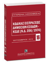 Κώδικας εισπράξεως δημοσίων εσόδων: ΚΕΔΕ (Ν.Δ. 356/1974)