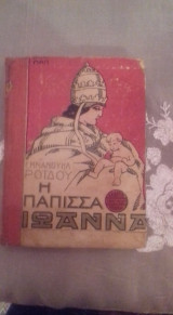 Η παπισσα Ιωαννα