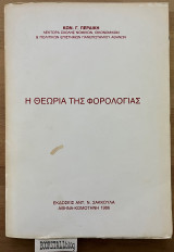 Η θεωρεία της φορολογίας
