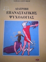 Διατριβή Επαναστατικής Ψυχολογίας