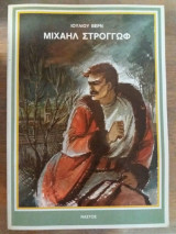 Μιχαηλ στρογκοφ