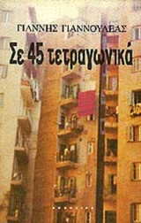 ΣΕ ΣΑΡΑΝΤΑ - ΠΕΝΤΕ ΤΕΤΡΑΓΩΝΙΚΑ